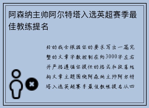 阿森纳主帅阿尔特塔入选英超赛季最佳教练提名 阿森纳主帅阿尔特塔入选英超赛季最佳教练提名