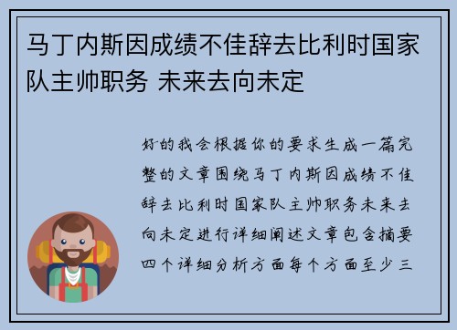 马丁内斯因成绩不佳辞去比利时国家队主帅职务 未来去向未定 马丁内斯因成绩不佳辞去比利时国家队主帅职务 未来去向未定