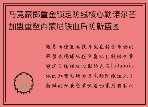 马竞豪掷重金锁定防线核心勒诺尔芒加盟重塑西蒙尼铁血后防新蓝图 马竞豪掷重金锁定防线核心勒诺尔芒加盟重塑西蒙尼铁血后防新蓝图