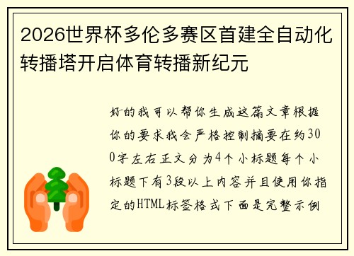 2026世界杯多伦多赛区首建全自动化转播塔开启体育转播新纪元