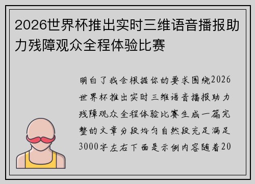 2026世界杯推出实时三维语音播报助力残障观众全程体验比赛