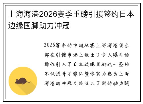 上海海港2026赛季重磅引援签约日本边缘国脚助力冲冠