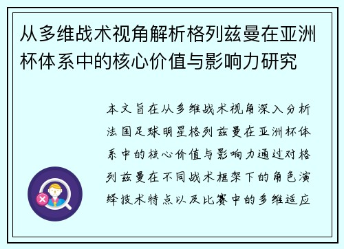 从多维战术视角解析格列兹曼在亚洲杯体系中的核心价值与影响力研究
