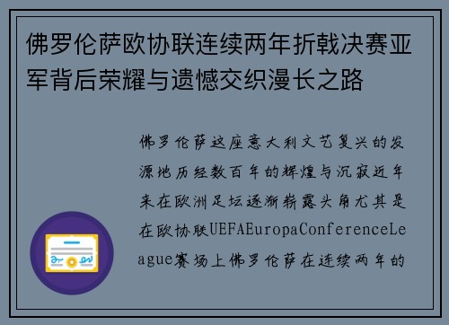 佛罗伦萨欧协联连续两年折戟决赛亚军背后荣耀与遗憾交织漫长之路 佛罗伦萨欧协联连续两年折戟决赛亚军背后荣耀与遗憾交织漫长之路