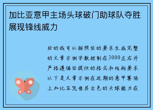 加比亚意甲主场头球破门助球队夺胜展现锋线威力