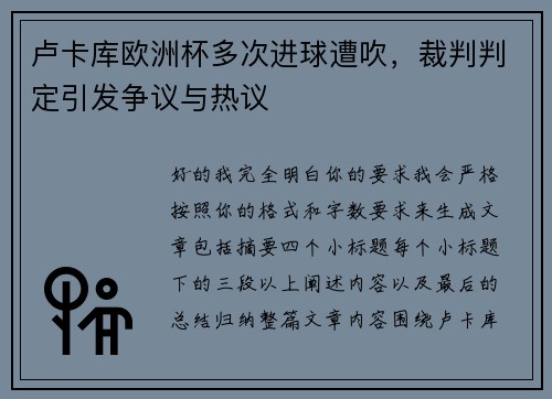 卢卡库欧洲杯多次进球遭吹，裁判判定引发争议与热议