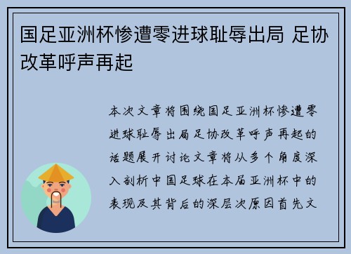 国足亚洲杯惨遭零进球耻辱出局 足协改革呼声再起 国足亚洲杯惨遭零进球耻辱出局 足协改革呼声再起