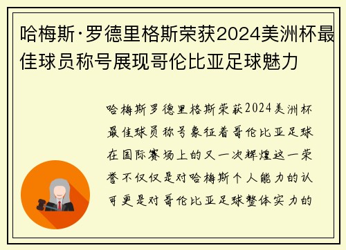 哈梅斯·罗德里格斯荣获2024美洲杯最佳球员称号展现哥伦比亚足球魅力