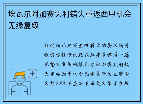埃瓦尔附加赛失利错失重返西甲机会无缘复级 埃瓦尔附加赛失利错失重返西甲机会无缘复级