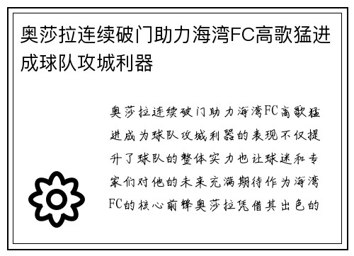 奥莎拉连续破门助力海湾FC高歌猛进成球队攻城利器