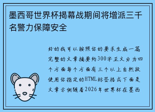 墨西哥世界杯揭幕战期间将增派三千名警力保障安全 墨西哥世界杯揭幕战期间将增派三千名警力保障安全