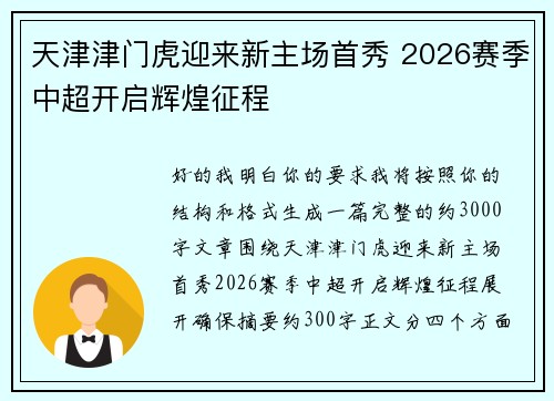 天津津门虎迎来新主场首秀 2026赛季中超开启辉煌征程