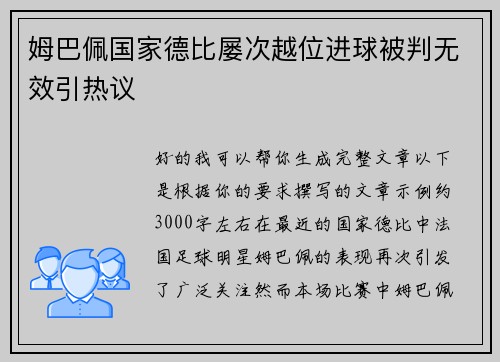 姆巴佩国家德比屡次越位进球被判无效引热议