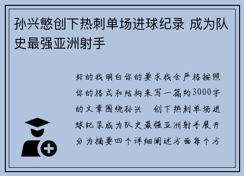 孙兴慜创下热刺单场进球纪录 成为队史最强亚洲射手