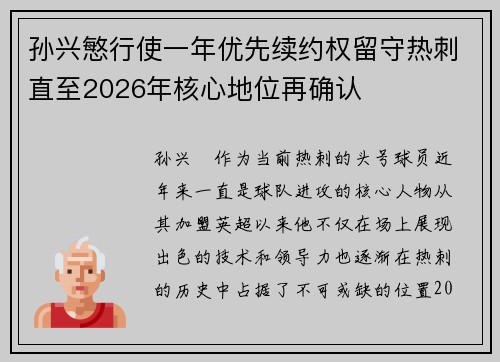 孙兴慜行使一年优先续约权留守热刺直至2026年核心地位再确认