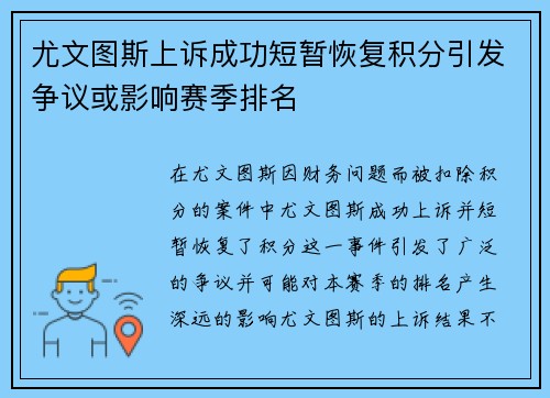 尤文图斯上诉成功短暂恢复积分引发争议或影响赛季排名