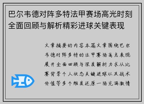 巴尔韦德对阵多特法甲赛场高光时刻全面回顾与解析精彩进球关键表现 巴尔韦德对阵多特法甲赛场高光时刻全面回顾与解析精彩进球关键表现