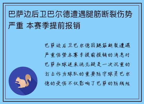 巴萨边后卫巴尔德遭遇腿筋断裂伤势严重 本赛季提前报销 巴萨边后卫巴尔德遭遇腿筋断裂伤势严重 本赛季提前报销