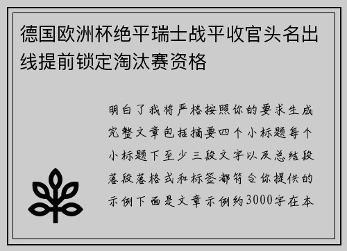 德国欧洲杯绝平瑞士战平收官头名出线提前锁定淘汰赛资格