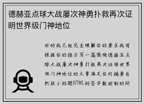 德赫亚点球大战屡次神勇扑救再次证明世界级门神地位 德赫亚点球大战屡次神勇扑救再次证明世界级门神地位