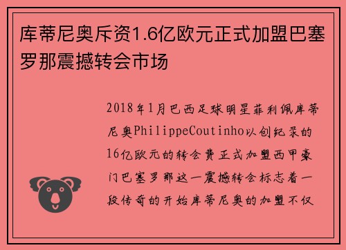 库蒂尼奥斥资1.6亿欧元正式加盟巴塞罗那震撼转会市场 库蒂尼奥斥资1.6亿欧元正式加盟巴塞罗那震撼转会市场