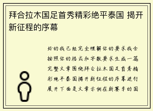 拜合拉木国足首秀精彩绝平泰国 揭开新征程的序幕