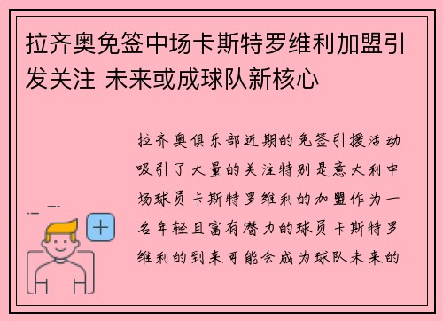 拉齐奥免签中场卡斯特罗维利加盟引发关注 未来或成球队新核心 拉齐奥免签中场卡斯特罗维利加盟引发关注 未来或成球队新核心