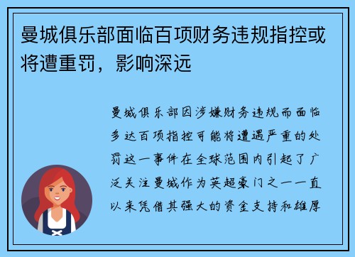曼城俱乐部面临百项财务违规指控或将遭重罚,影响深远 曼城俱乐部面临百项财务违规指控或将遭重罚,影响深远