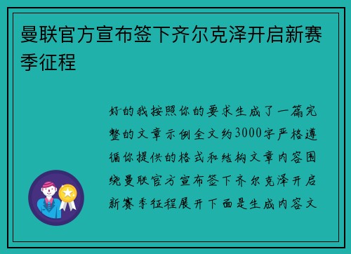 曼联官方宣布签下齐尔克泽开启新赛季征程 曼联官方宣布签下齐尔克泽开启新赛季征程