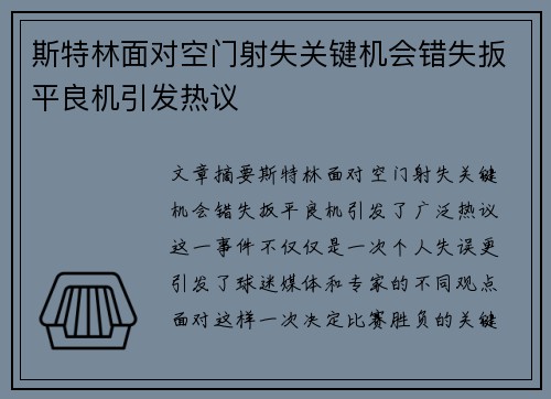 斯特林面对空门射失关键机会错失扳平良机引发热议