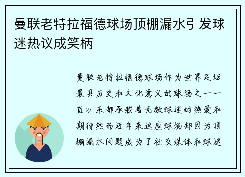 曼联老特拉福德球场顶棚漏水引发球迷热议成笑柄 曼联老特拉福德球场顶棚漏水引发球迷热议成笑柄