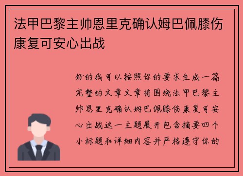 法甲巴黎主帅恩里克确认姆巴佩膝伤康复可安心出战