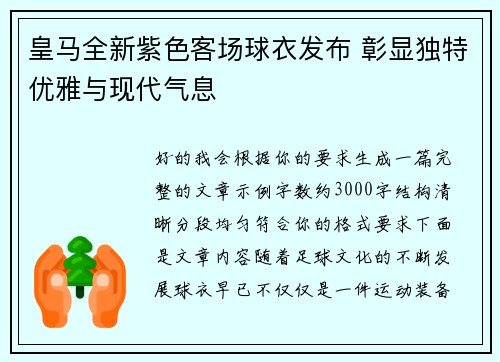 皇马全新紫色客场球衣发布 彰显独特优雅与现代气息 皇马全新紫色客场球衣发布 彰显独特优雅与现代气息