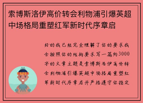 索博斯洛伊高价转会利物浦引爆英超中场格局重塑红军新时代序章启