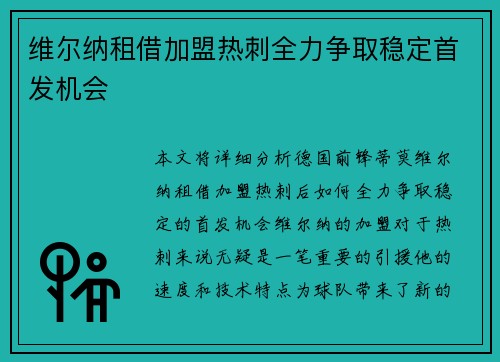 维尔纳租借加盟热刺全力争取稳定首发机会