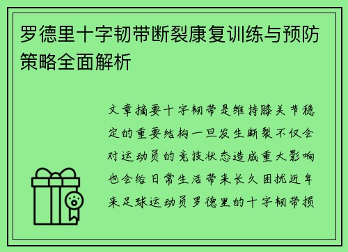 罗德里十字韧带断裂康复训练与预防策略全面解析