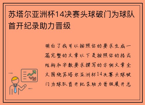 苏塔尔亚洲杯14决赛头球破门为球队首开纪录助力晋级