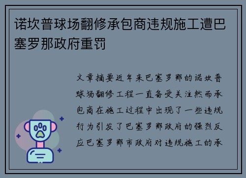 诺坎普球场翻修承包商违规施工遭巴塞罗那政府重罚 诺坎普球场翻修承包商违规施工遭巴塞罗那政府重罚