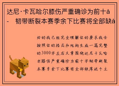 达尼·卡瓦哈尔膝伤严重确诊为前十字韧带断裂本赛季余下比赛将全部缺席 达尼·卡瓦哈尔膝伤严重确诊为前十字韧带断裂本赛季余下比赛将全部缺席