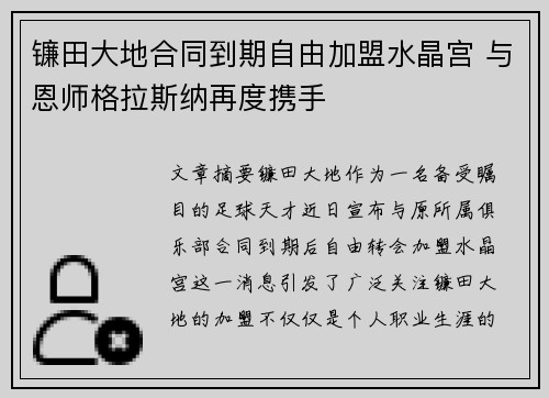 镰田大地合同到期自由加盟水晶宫 与恩师格拉斯纳再度携手