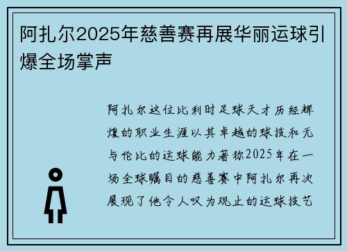 阿扎尔2025年慈善赛再展华丽运球引爆全场掌声 阿扎尔2025年慈善赛再展华丽运球引爆全场掌声