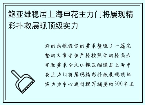 鲍亚雄稳居上海申花主力门将屡现精彩扑救展现顶级实力 鲍亚雄稳居上海申花主力门将屡现精彩扑救展现顶级实力