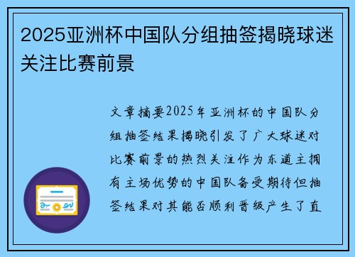 2025亚洲杯中国队分组抽签揭晓球迷关注比赛前景 2025亚洲杯中国队分组抽签揭晓球迷关注比赛前景