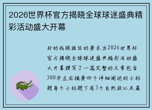 2026世界杯官方揭晓全球球迷盛典精彩活动盛大开幕 2026世界杯官方揭晓全球球迷盛典精彩活动盛大开幕