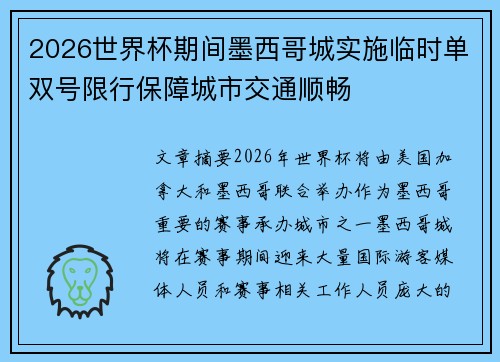 2026世界杯期间墨西哥城实施临时单双号限行保障城市交通顺畅 2026世界杯期间墨西哥城实施临时单双号限行保障城市交通顺畅