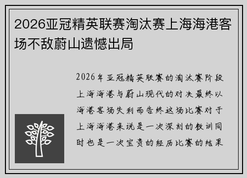 2026亚冠精英联赛淘汰赛上海海港客场不敌蔚山遗憾出局 2026亚冠精英联赛淘汰赛上海海港客场不敌蔚山遗憾出局