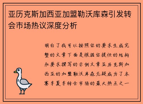 亚历克斯加西亚加盟勒沃库森引发转会市场热议深度分析