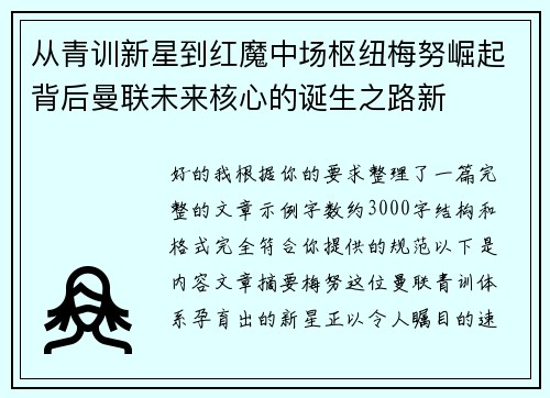 从青训新星到红魔中场枢纽梅努崛起背后曼联未来核心的诞生之路新