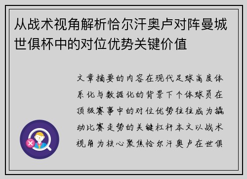 从战术视角解析恰尔汗奥卢对阵曼城世俱杯中的对位优势关键价值 从战术视角解析恰尔汗奥卢对阵曼城世俱杯中的对位优势关键价值