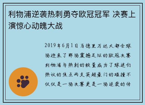 利物浦逆袭热刺勇夺欧冠冠军 决赛上演惊心动魄大战